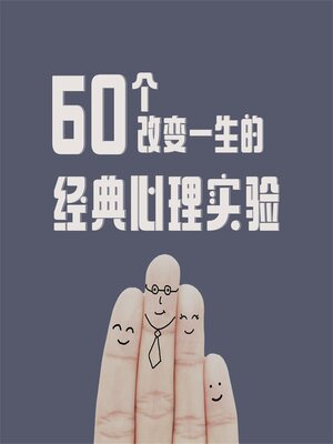 cover image of 60个改变一生的经典心理实验